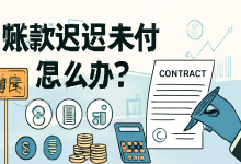 账款迟迟未付怎么办?解决账款拖欠的有效方法-财略网
