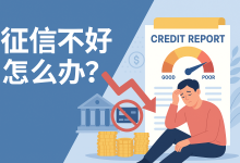 征信不好怎么办?2025年信用修复新政策来了,让你重新获得信任-财略网