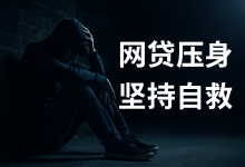 网贷还不上,我差点走上绝路,但一次坚持让我重获新生!-财略网