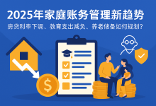 2025年家庭账务管理新趋势:房贷利率下调,教育支出减负,养老储备如何规划?-财略网