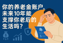 你的养老金账户,未来10年能支撑你老后的生活吗?-财略网