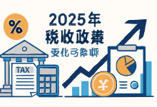 2025年中国税收政策变化与影响分析-财略网