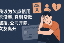 我以为欠点信用卡没事,直到贷款被拒、公司开除、女友离开-财略网