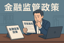 重磅发布!最新金融监管政策落地,影响亿万负债人,普通家庭要注意了!-财略网