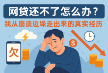 网贷还不上怎么办?我从崩溃边缘走出来的真实经历-财略网