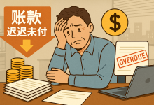 账款迟迟未付怎么办?客户欠我100万不还,公司濒临倒闭,我靠这3步追回欠款救了自己!-财略网