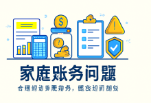 家庭账务问题:如何合理规划家庭财务,避免经济困境账单压力下如何科学规划分期还款-财略网财略网