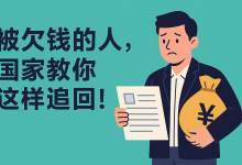 被欠钱像被吊着一口气,我该怎么办?国家早就给出解决路子了!-财略网