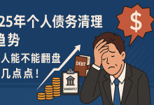 2025年个人债务清理新趋势,负债人能不能翻盘,看这几点!-财略网