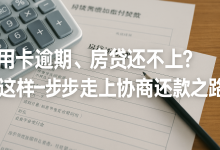 2025年家庭债务压力大增,我家是怎么一步步被月供压垮的?-财略网