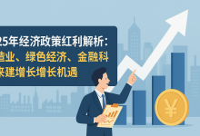 2025年经济政策红利解析:制造业、绿色经济、金融科技发展机会全解读-财略网