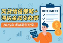 网贷缓催策略+滞纳金减免政策,2025年成功案例分享!-财略网