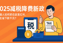 2025减税降费新政:普通人如何抓住政策红利,轻松省下数千元?-财略网