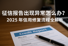 征信报告出现异常怎么办?2025年信用修复流程全解析-财略网