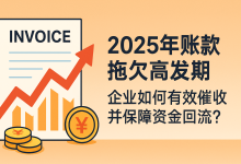 账款拖欠高发期,企业如何有效催收并保障资金回流?-财略网