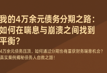我的4万余元债务分期之路:如何在喘息与崩溃之间找到平衡?-财略网