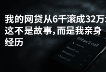 从6000滚成32万,我的网贷不是故事,是亲身经历-财略网