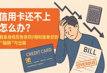分期、最低还款、账单贷……我就是这样一步步被信用卡“套牢”的-财略网