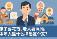 孩子要花钱、老人要照顾,中年人靠什么撑起这个家?-财略网