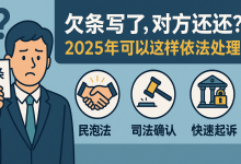 欠条写了,对方还不还钱?2025年你可以这样依法处理-财略网