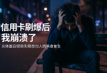每张信用卡都被刷爆,我从体面白领沦为失眠夜归人-财略网