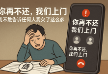 “你再不还,我们上门”:我不敢告诉任何人我欠了这么多-财略网