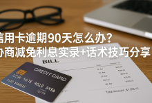 信用卡逾期90天,我是这样和银行谈判减免利息的(附协商话术与实操步骤)-财略网