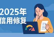 2025年信用报告异常处理指南:如何修复信用,避免贷款拒绝?-财略网