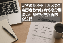 网贷逾期还不上怎么办?我亲身经历告诉你,协商真的能停息减压(附全流程)-财略网