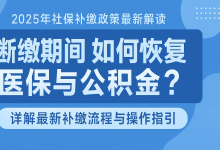2025年社保补缴政策解析:断缴如何恢复医保与公积金?-财略网