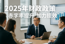 2025年财政政策加力提效:赤字率提高、专项债扩容,哪些行业最受益?-财略网