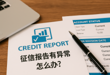 征信报告有异常怎么办?2025信用修复流程+申诉方法全公开-财略网