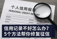 信用记录不好怎么办?5个方法帮你修复征信账单压力下如何科学规划分期还款-财略网财略网