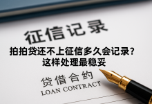 拍拍贷还不上征信多久会记录?这样处理最稳妥账单压力下如何科学规划分期还款-财略网财略网