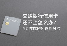 交通银行信用卡还不上怎么办?4步教你避免逾期风险账单压力下如何科学规划分期还款-财略网财略网