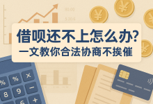 借呗还不上怎么办?一文教你合法协商不挨催账单压力下如何科学规划分期还款-财略网财略网