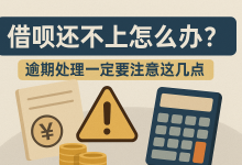 借呗还不上怎么办?逾期处理一定要注意这几点账单压力下如何科学规划分期还款-财略网财略网