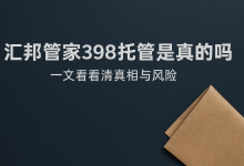 汇邦管家398托管可靠吗?深度分析别被骗账单压力下如何科学规划分期还款-财略网财略网