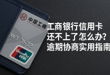 工商银行信用卡还不上了怎么办?逾期协商实用指南账单压力下如何科学规划分期还款-财略网财略网