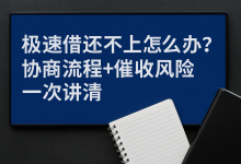 极速借还不上怎么办?协商流程+催收风险一次讲清账单压力下如何科学规划分期还款-财略网财略网