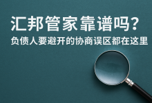 汇邦管家靠谱吗?负债人要避开的协商误区都在这里账单压力下如何科学规划分期还款-财略网财略网