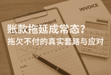 账款拖延成常态?揭露欠款不付的真实套路与应对法账单压力下如何科学规划分期还款-财略网财略网