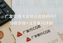广发信用卡逾期还能协商吗?协商步骤+注意事项详解账单压力下如何科学规划分期还款-财略网财略网