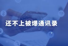 信也贷还不上被爆通讯录怎么办?教你合法止催!账单压力下如何科学规划分期还款-财略网财略网