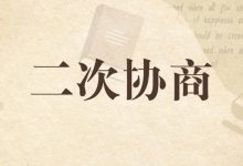 豆豆钱分期失败了还能重新协商吗?二次协商条件与实操指南详解账单压力下如何科学规划分期还款-财略网财略网