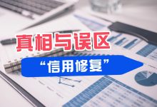 征信修复靠谱吗?揭开“信用修复”行业背后的真相与误区账单压力下如何科学规划分期还款-财略网财略网