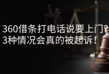 360借条打电话说要上门?3种情况会真的被起诉!账单压力下如何科学规划分期还款-财略网财略网