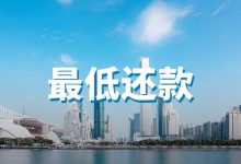 中信信用卡一直最低还款,会被银行催收吗?账单压力下如何科学规划分期还款-财略网财略网