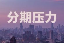 农业银行信用卡分期后压力太大还不上怎么办?解决方法看这里账单压力下如何科学规划分期还款-财略网财略网