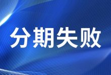 建设银行信用卡账单分期失败还能协商吗?这样做或许还有转机账单压力下如何科学规划分期还款-财略网财略网